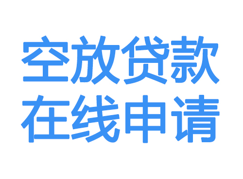 吉安空放借款申请
